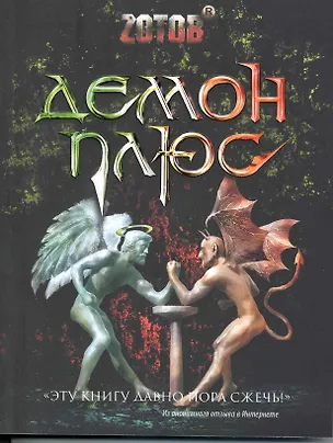 Книга Демон плюс. (Георгий Зотов)