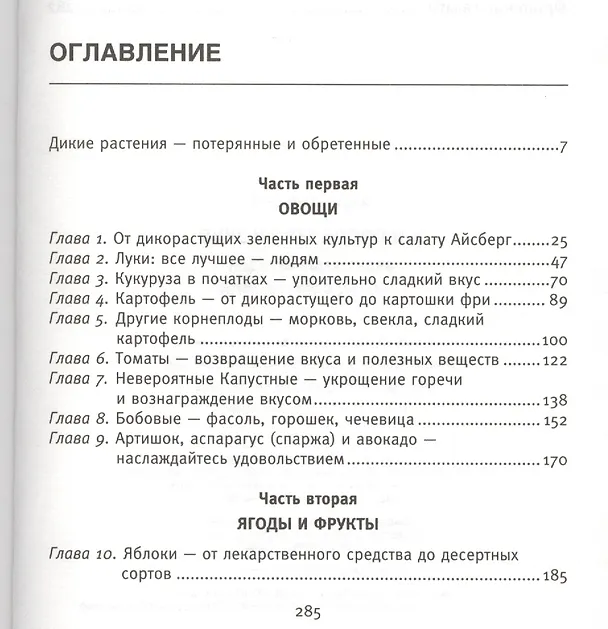 Книга Вкус и цвет здоровья. Недостоющее звено оптимального рациона (Джо Робинсон) — 2