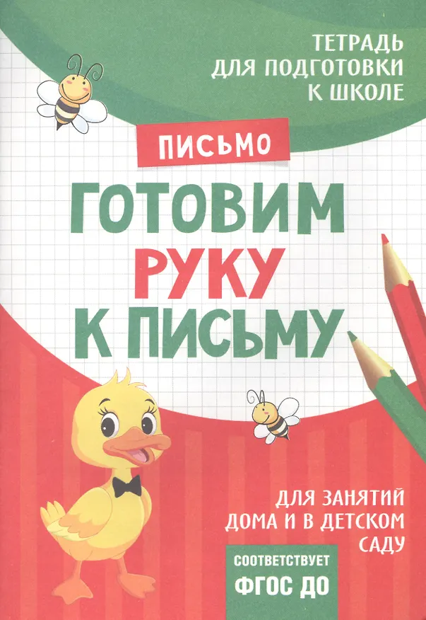 Книга Подготовка к школе. Готовим руку к письму (Ирина Артюхова) — 1