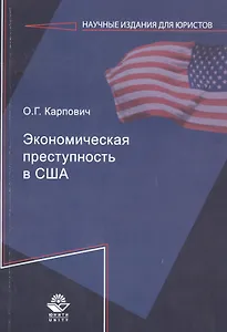 Экономическая преступность в США