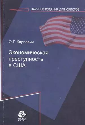 Экономическая преступность в США — 2736323 — 1