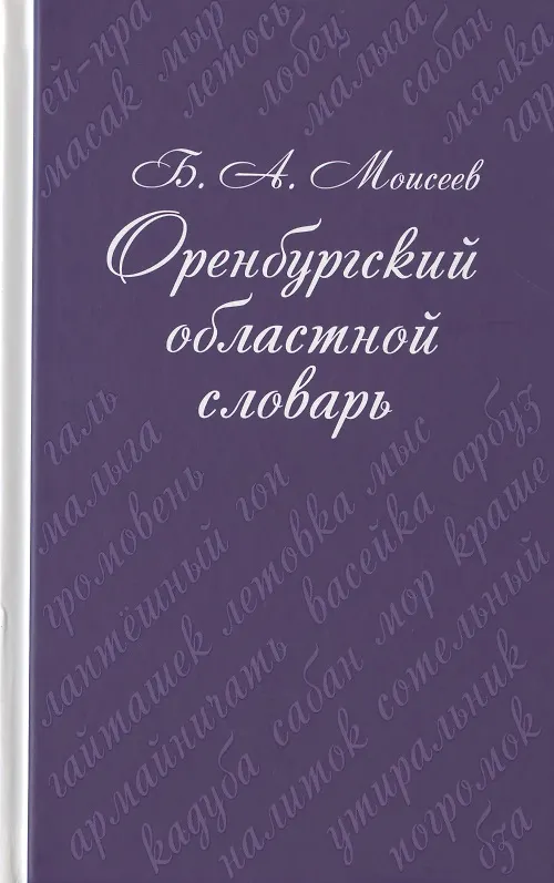 Книга Оренбургский областной словарь (Борис Моисеев) — 1