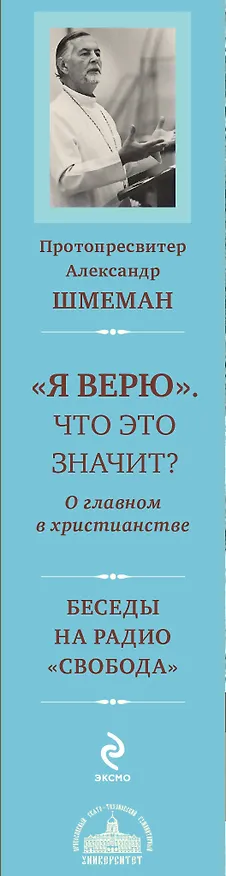 Книга "Я верю". Что это значит? О главном в христианстве (Александр Шмеман) — 3