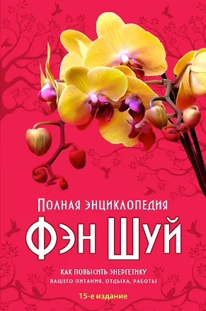Книга Полная энциклопедия Фэн-шуй (А. Серов)