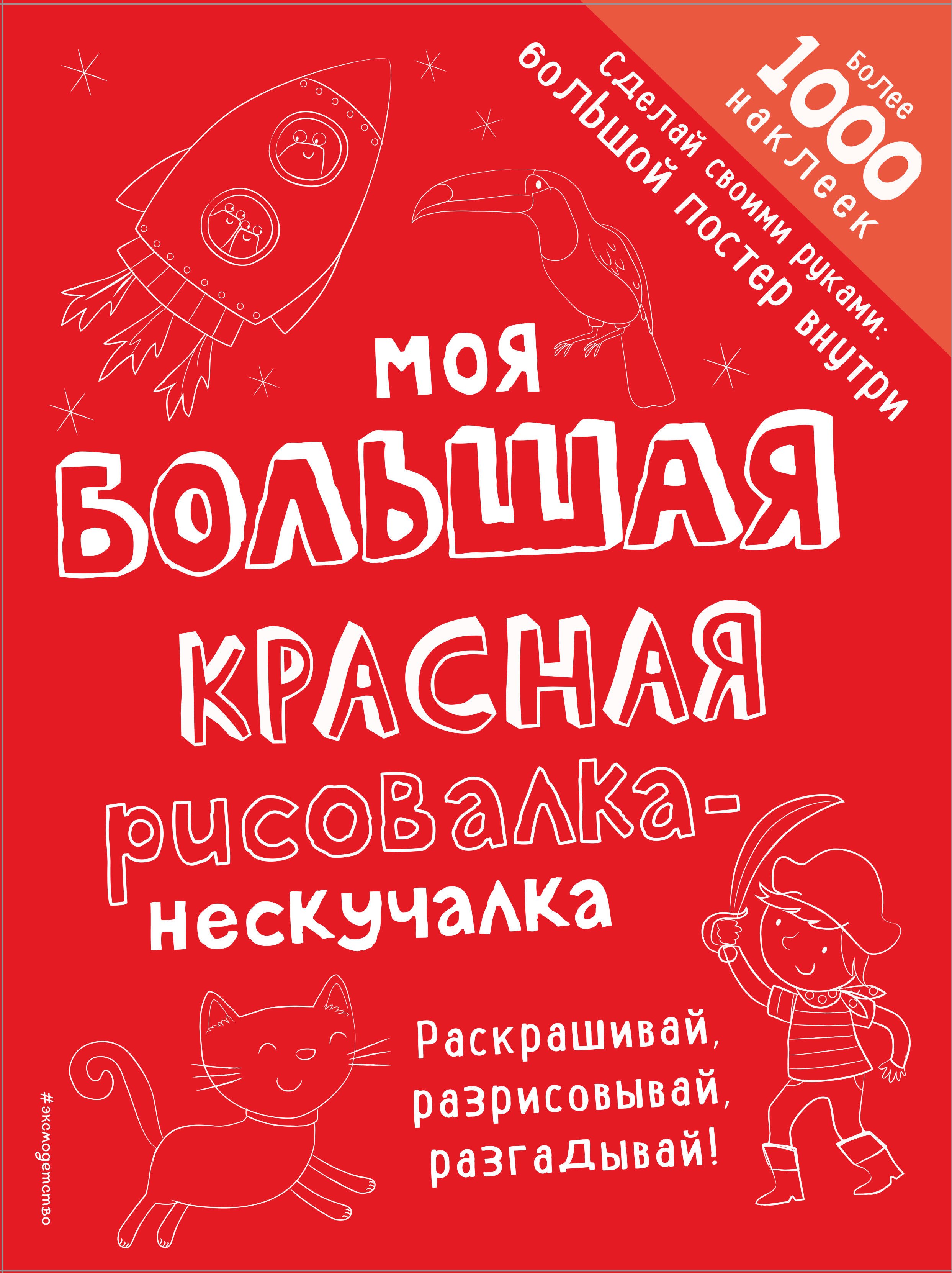 

Моя большая красная рисовалка-нескучалка
