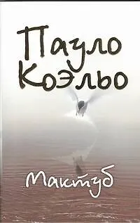 Книга Мактуб (Пауло Коэльо)