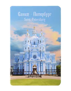 Магнит СПб Смольный собор (9х5,5) (винил) (МВ2021-045)