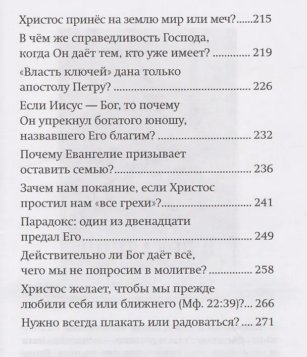 Книга Библейские парадоксы (Ю. Ростовцева) — 5