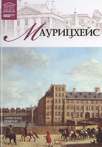 Музеи Мира книга, том 45, Маурицхейс, Гаага
