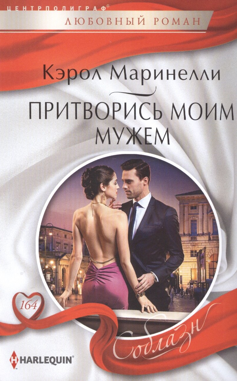 

Притворись моим мужем