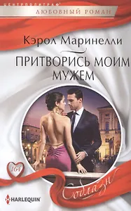 Притворись моим мужем