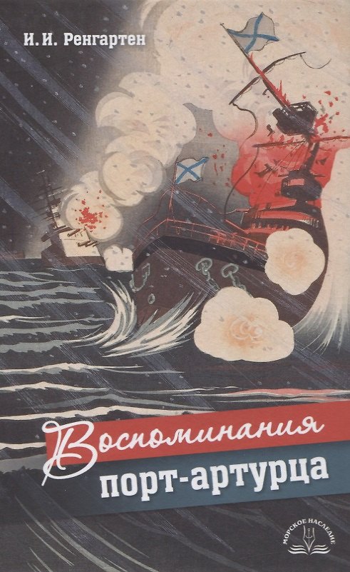 Книга Воспоминания порт-артурца (Иван Ренгартен) — 1