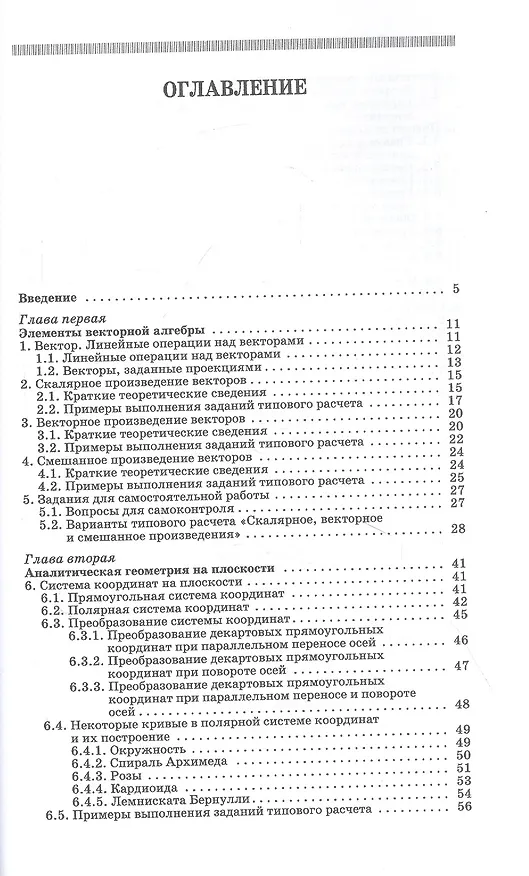 Книга Практикум и индивидуальные задания по векторной алгебре и аналитической геометрии (типовые расчеты). Учебное пособие для СПО (Лиана Авилова, Владимир Болотюк, Людмила Болотюк) — 2