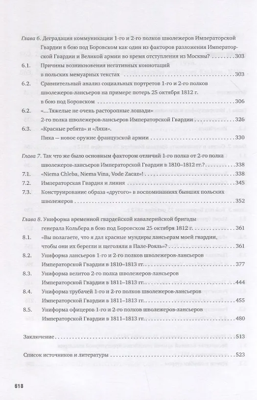 Книга La Garde au feu! Императорская гвардия Наполеона в период отступленя 1812 г.: состояние, эффективность и межполковая коммуникация (комплект из 2 книг) (Дмитрий Горшков) — 3