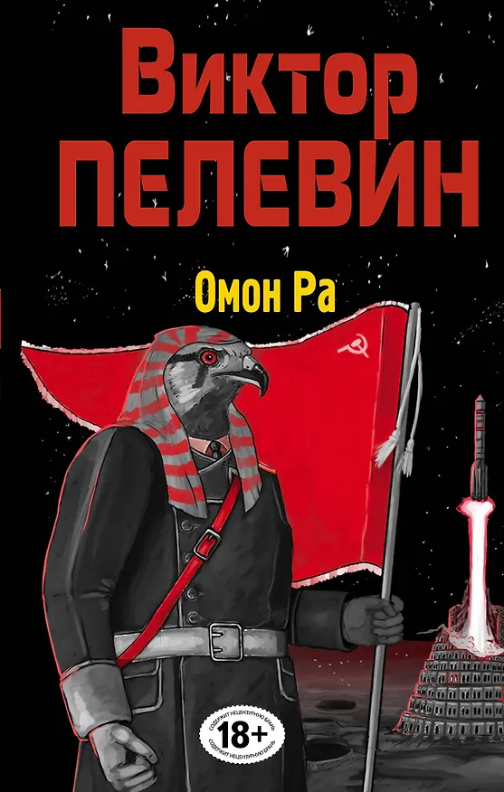 Книга Омон Ра (Виктор Пелевин) — 1