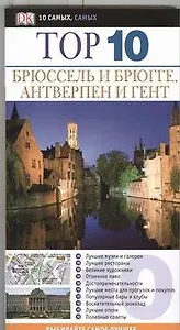 Брюссель и Брюгге. Антверпен и Гент