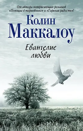Книга Евангелие любви (Колин Маккалоу)