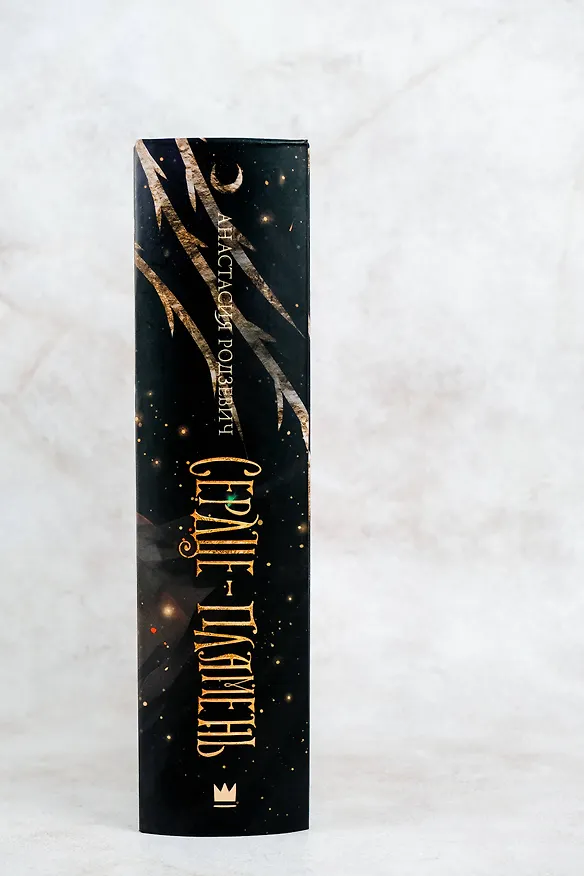 Книга Сердце-пламень (Анастасия Родзевич) — 9
