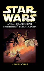 Ландо Калриссиан и Огненный ветер Осеона : фантастический роман 2212907