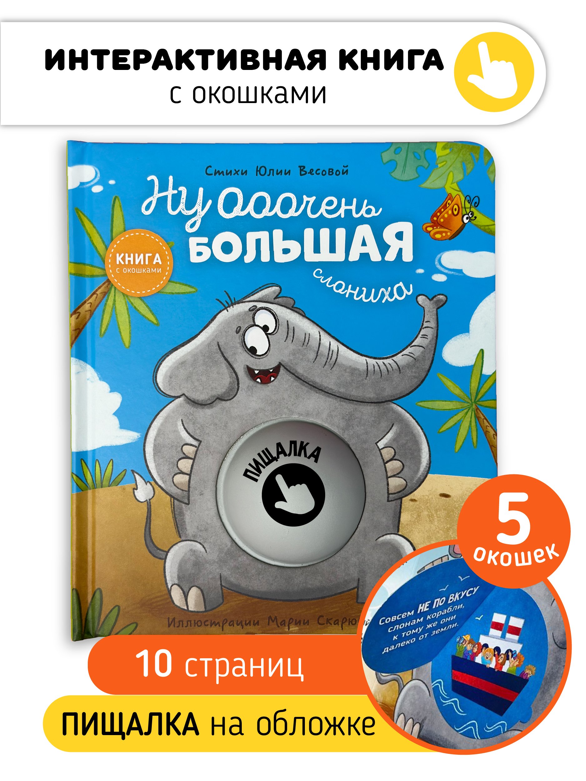 Весова Юлия: Ну ооочень большая Слониха. Книга с окошками