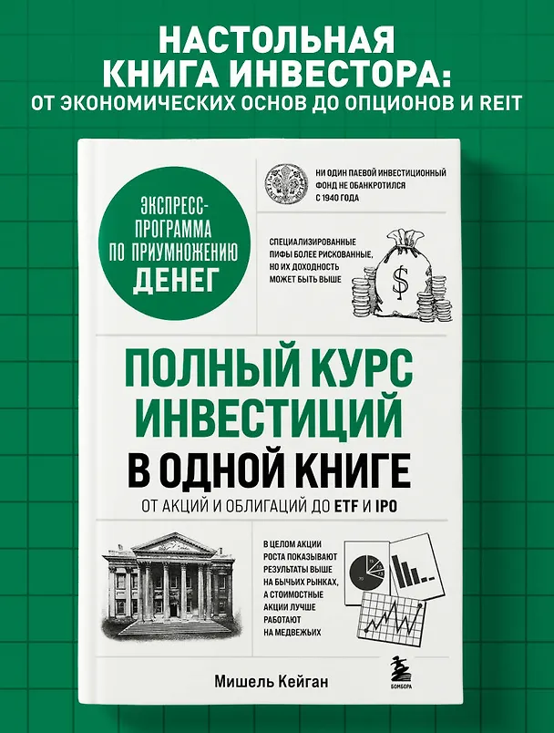 Книга Полный курс инвестиций в одной книге. От акций и облигаций до ETF и IPO (Мишель Кейган) — 5