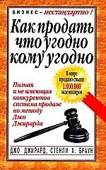 Книга Как продать, что угодно, кому угодно (Джо Джирард)