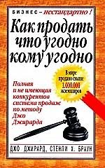 Книга Как продать, что угодно, кому угодно (Джо Джирард) — 1