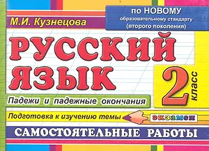 Русский язык. Падежи и падежные окончания. 2 класс