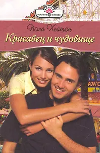 Красавец и чудовище: Роман / (мягк) (Панорама Романов о Любви) (10-068). Хейтон П. (Клуб 36,6)