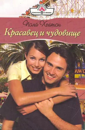 Красавец и чудовище: Роман / (мягк) (Панорама Романов о Любви) (10-068). Хейтон П. (Клуб 36,6) — 2255884 — 1