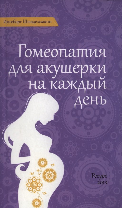 Книга Гомеопатия для акушерки на каждый день (Штадельманн) () — 1