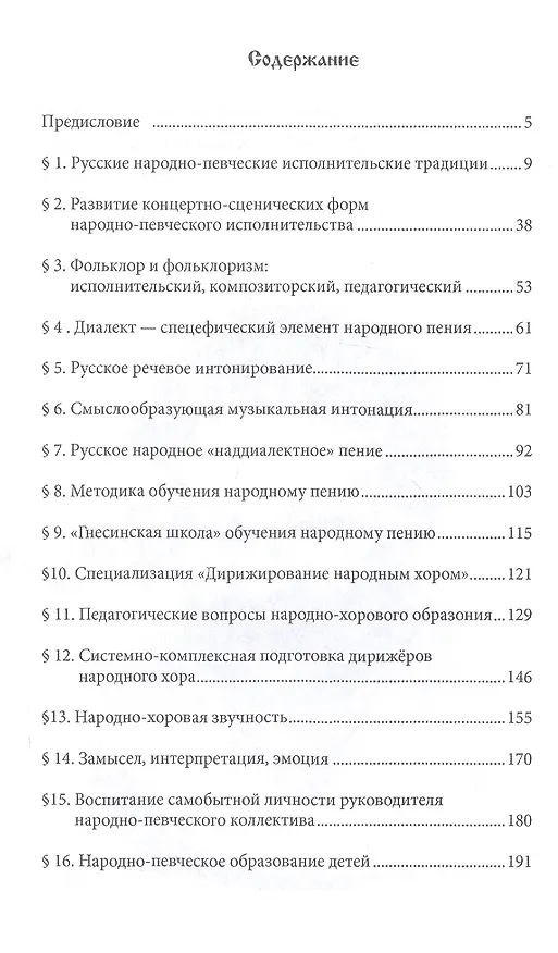 Книга Основы народно-певческой педагогики. Учебное пос., 2-е изд., стер. () — 2