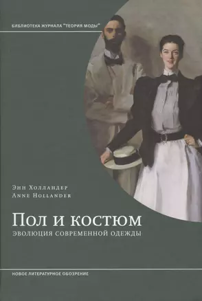 Пол и костюм. Эволюция современной одежды — 2638268 — 1