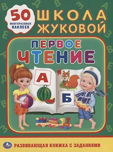Первое чтение. Школа Жуковой