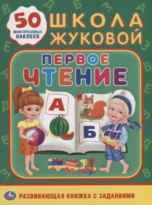 Первое чтение. Школа Жуковой — 2667776 — 1