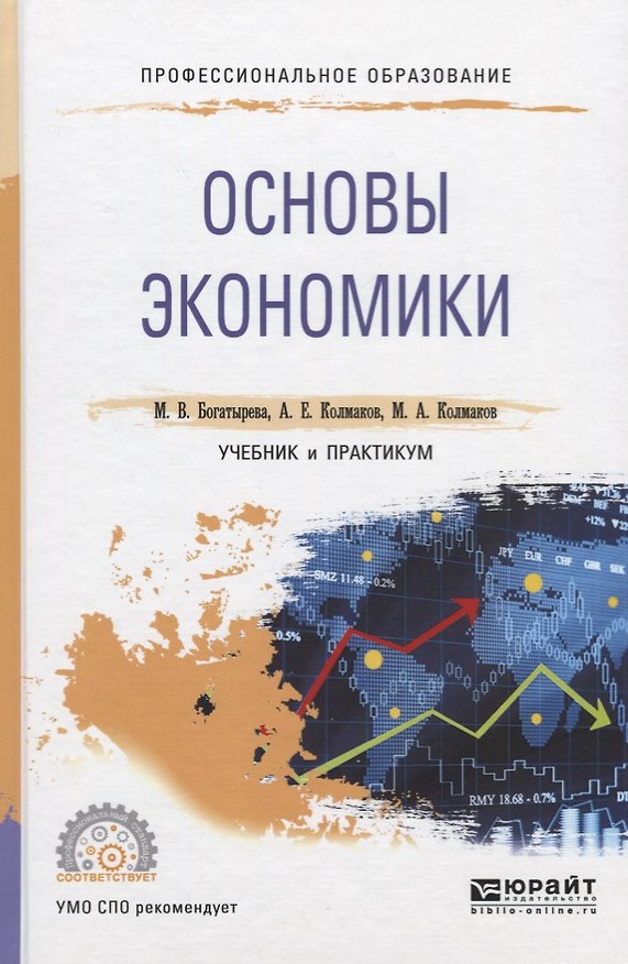 Книга Основы экономики. Учебник и практикум () — 1