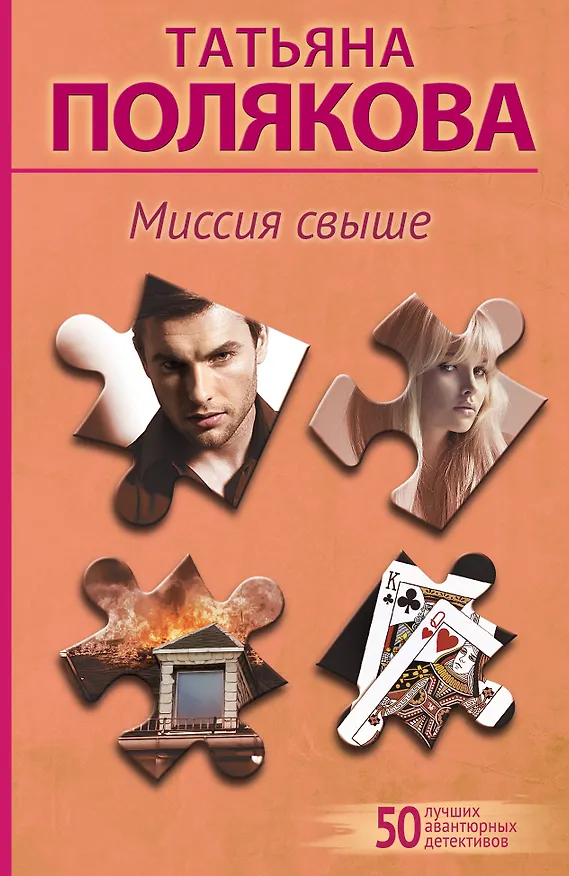 Книга Миссия свыше (Татьяна Полякова) — 1