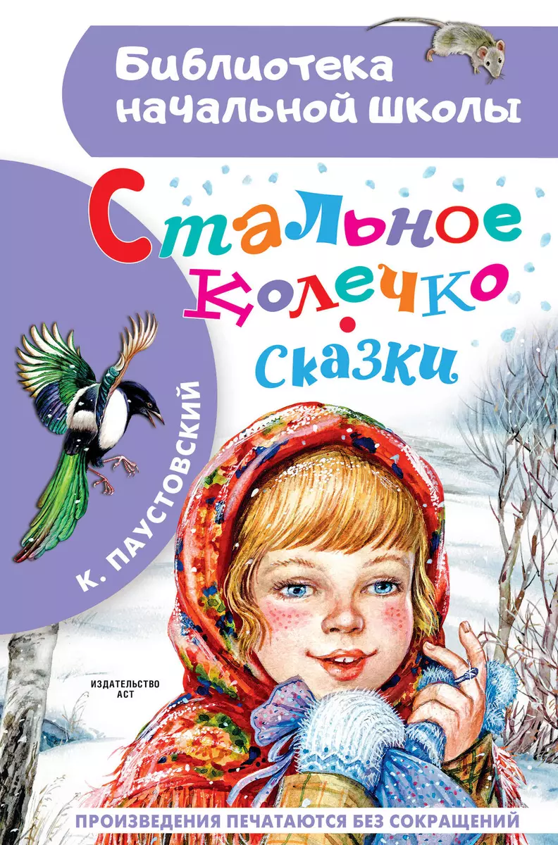 Стальное колечко. Сказки (Константин Паустовский) - купить книгу с  доставкой в интернет-магазине «Читай-город». ISBN: 978-5-17-154291-7