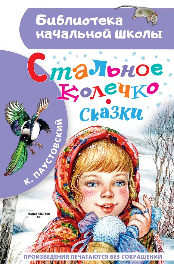 Книга Стальное колечко. Сказки (Константин Паустовский) — 1