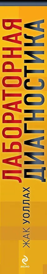 Книга Лабораторная диагностика(оф.1) (Жак Уоллах) — 3