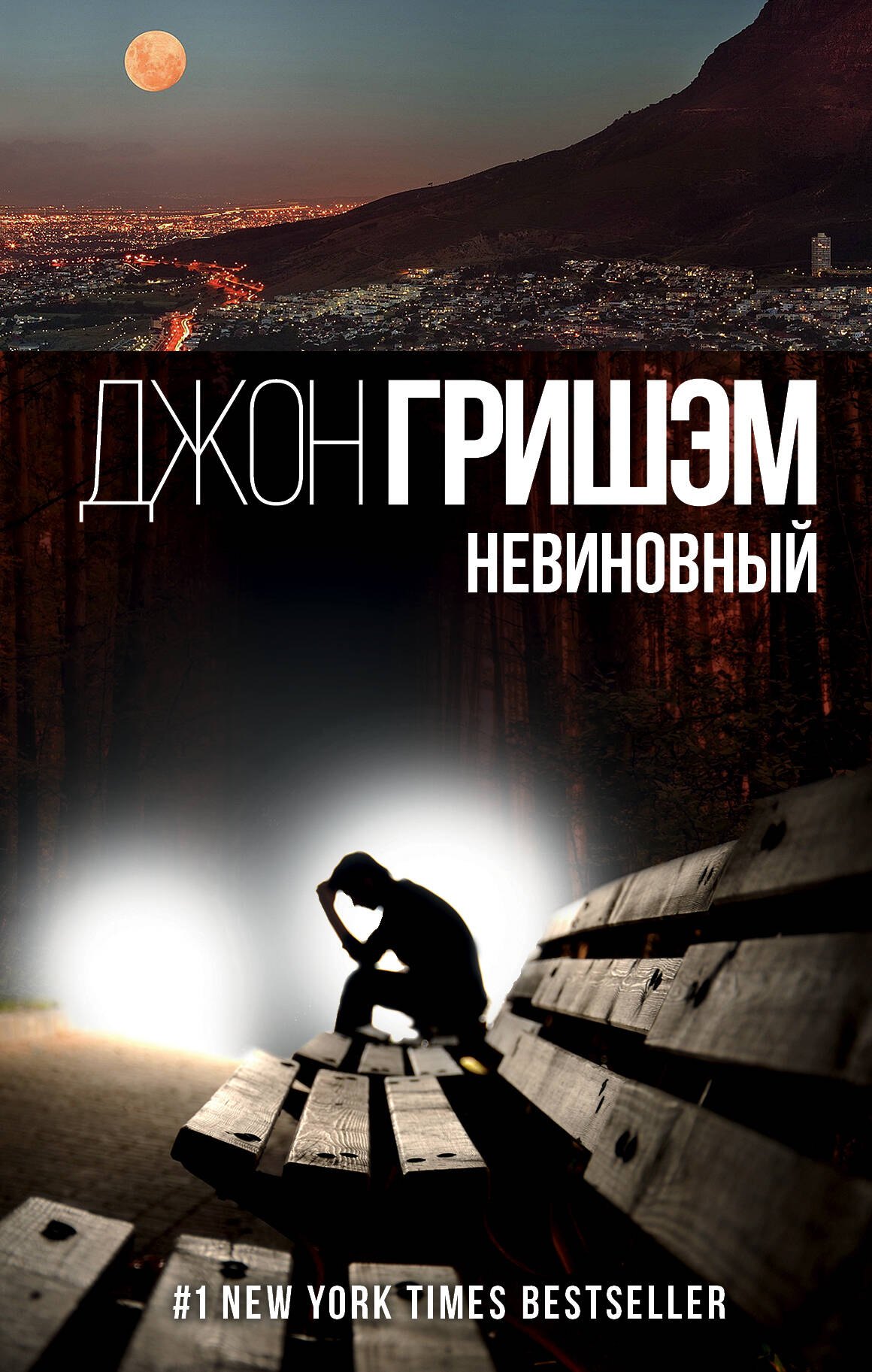 

Невиновный