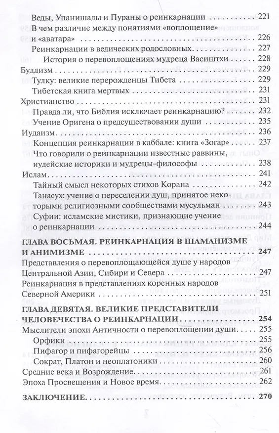 Книга Реинкарнация. Факты. Научные исследования. Доказательства (Амритананда Чопра, Рой Винсон) — 6