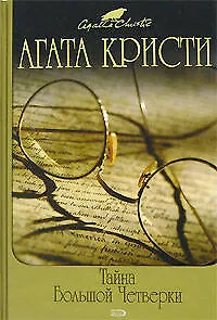 Книга Тайна Большой Четверки (Агата Кристи) — 1