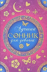 Лучший сонник для девочек