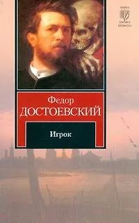 Книга Игрок (Федор Достоевский)