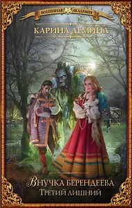 Внучка берендеева. Третий лишний : роман