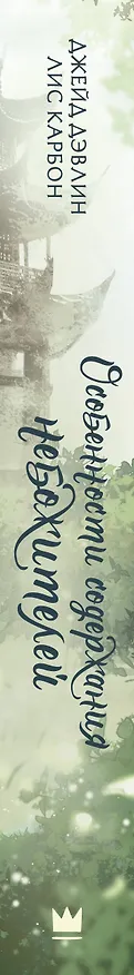 Книга Особенности содержания небожителей (Джейд Дэвлин, Лис Карбон) — 3