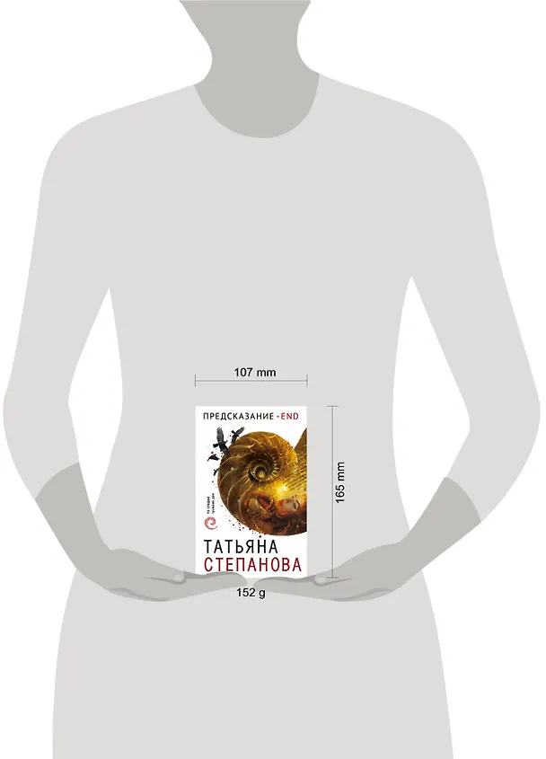 Книга Предсказание - End (Татьяна Степанова) — 5