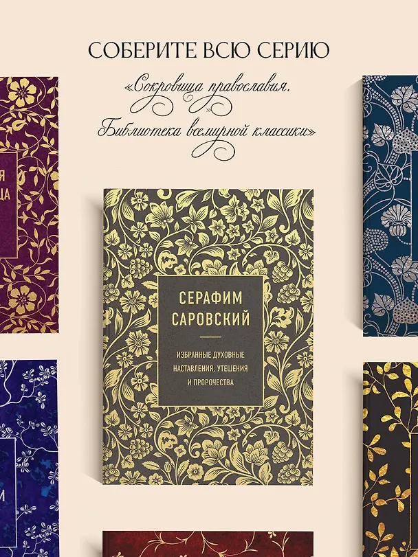 Книга Серафим Саровский. Избранные духовные наставления, утешения и пророчества (Серафим Саровский) — 9