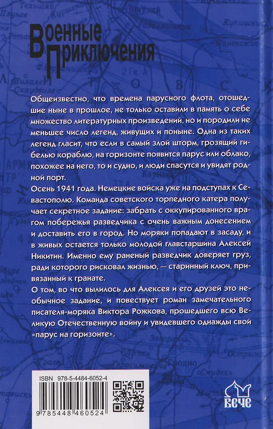 Книга Паруса на горизонте (Виктор Рожков) — 2